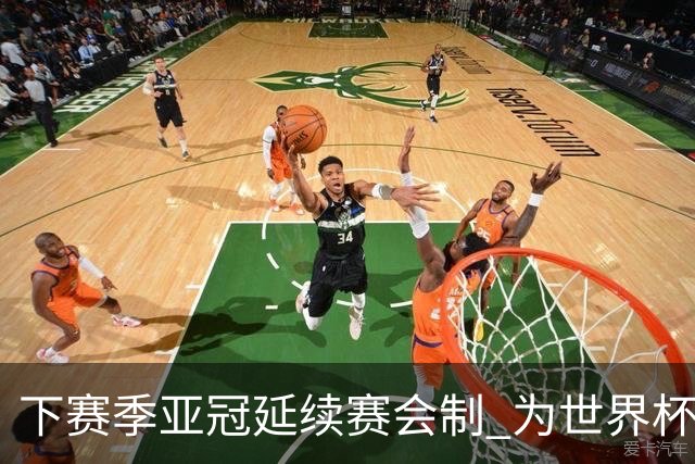 下赛季亚冠延续赛会制 为世界杯让路10月结束