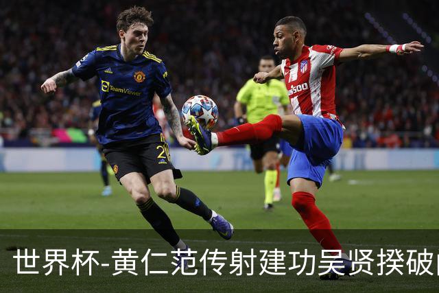 世界杯-黄仁范传射建功吴贤揆破门 韩国2-1逆转捷克迎开门红